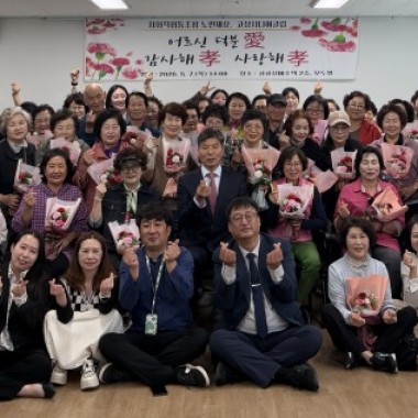 ‘어르신 덕분愛 감사해孝 사랑해孝’ 행사 개최